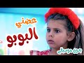 كليب عضني البوبو بدون موسيقى - هشام وماريا والجد | قناة بابي مامي