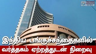 இந்திய பங்குச்சந்தைகளில் வர்த்தகம் ஏற்றத்துடன் நிறைவு | #Sensex