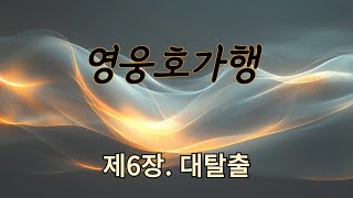 영웅호가행 6ㅣ검궁인ㅣ무협ㅣ오디오북ㅣ