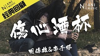 周傳雄\u0026李千那 - 《傷心酒杯》「誰說應該遺忘，我們不都在感情中堅強？」