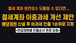 연금계좌 이중과세 해결방안 제안 \u0026 배당금 재원을 비과세 연금 인출 1순위로 지정 요청 (ft. 연금재원별 인출순서)