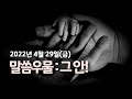 황형택 목사의 말씀 우물, 그 안! - 2022년 4월 29일 금요일