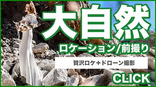 【結婚式で100人が惚れた】大自然×ロケーション+ドローン撮影：オープニング映像にオススメ