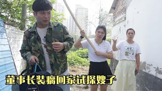 董事长装瘸回家试探嫂子，大嫂二嫂做法截然不同，幸好老天开眼【戏说村中事儿】