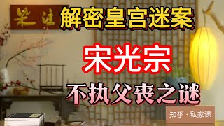 揭秘宋光宗不執父喪之謎：父子恩怨、皇後操控還是身體疾病？歷史懸案背後的人性與權力鬥爭！#宋光宗#宋孝宗#歷史懸案#父子關系#皇後李鳳娘#風病#權力鬥爭#皇位更叠#南宋歷史