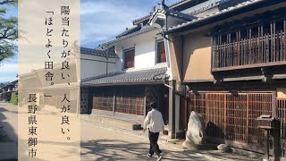 【Vlog｜長野】住宅営業が行く東信散歩～陽当たりが良い、人が良い。「ほどよく、田舎。」　東御市～【工房信州の家】