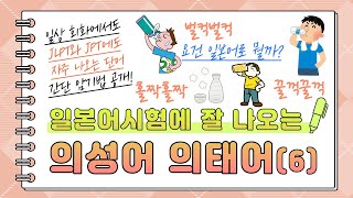 일본어능력시험에 잘 나오는 일본어 의성어 의태어(6) | '벌컥벌컥/꿀꺽꿀꺽/홀짝홀짝' 일본어로는?