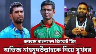 ওয়াও! অভিজ্ঞ মাহমুদউল্লাহকে নিয়ে সুখবর ধন্যবাদ বাংলদেশ ক্রিকেট টিম Asia Cup 2023