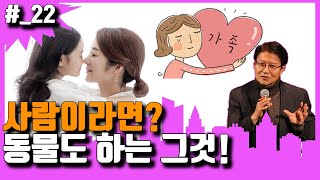 [우생사]#_22강 사람이라면? | 동물도 하는 그것! | 우희종 생명사회 특강(면역학)