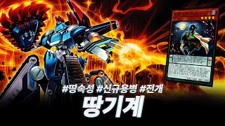 마스터 듀얼 | Earth Machine - 땅기계에 대한 심층 가이드와 팁!