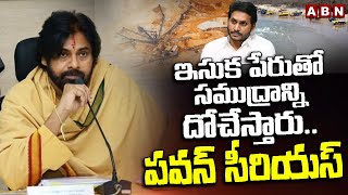 ఇసుక పేరుతో సముద్రాన్ని దోచేస్తారు..పవన్ సీరియస్ | Deputy CM Pawan Kalyan Sensational Comments | ABN