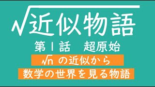 数式なしで√2を近似する　【√近似物語♯1：超原始】