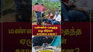 மண்ணில் புதைந்த ஏழு வீடுகள்; காரணம் என்ன? #Shorts #Nilgiri