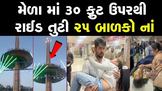 મેળામાં 30 ફુટ ઉંચેથી રાઇડ તૂટી પડી 25 લોકોના