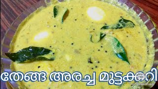 തേങ്ങ അരച്ച മുട്ടക്കറി | Egg curry in malayalam | Heart Ticker