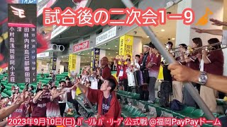 20230910　大迫力！楽天イーグルス 試合後の二次会1－9応援歌メドレー　鳴り物･声出し応援1-9🎺　東北楽天ｺﾞｰﾙﾃﾞﾝｲｰｸﾞﾙｽ@福岡PayPayﾄﾞｰﾑ･外野ﾚﾌﾄ