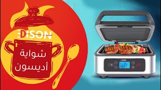 شواية أديسون بدون دخان | السيف غاليري