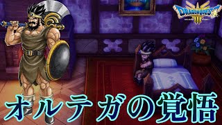 【DQ3】第２３話　オルテガの覚悟【ドラゴンクエストⅢ そして伝説へ･･･】