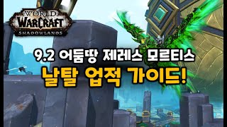 9.2 어둠땅 날탈 업적 가이드 영상!