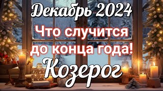 ♑ КОЗЕРОГ - ТАРО Прогноз. ДЕКАБРЬ 2024. Работа. Деньги. Личная жизнь. Совет. Гадание на КАРТАХ ТАРО