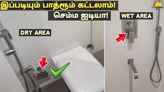 செம்ம ஐடியா! இப்படியும் பாத்ரூம் கட்டலாம்🔥| Bathroom Ideas!