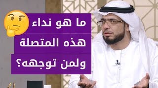 متصلة من فرنسا لديها اقتراح وسؤال ونداء.. شاهد هذه المكالمة كاملة مع الشيخ وسيم يوسف