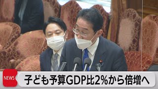 子ども関連予算 ＧＤＰ比２％から倍増目指す　倍増基準を初めて明言（2023年2月15日）