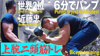 【筋トレ】夏！まだ間に合う！腕がたった６分で太くなる二頭筋トレ(#39)