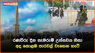 රණවිරු දින සැමරුම් උත්සවය නිසා අද කොළඹ පාරවල් වැහෙන හැටි