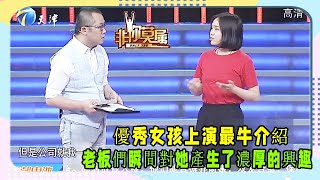 《非你莫屬》：優秀女孩上演最牛介紹，老板們瞬間對她產生了濃厚的興趣