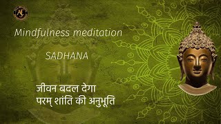 Mindfulness meditation | SADHANA | जीवन बदल देगा | परम् शांति की अनुभूति
