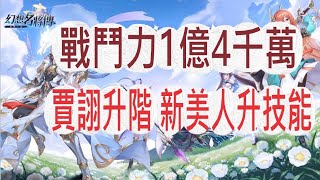 【幻想名將傳】戰鬥力1億4千萬達標!!!賈詡升階-毒王發威啦!!!