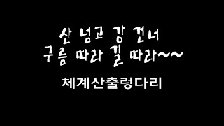 체계산출렁다리 / 캠핑/캠핑카/여행/   체계산출렁다리