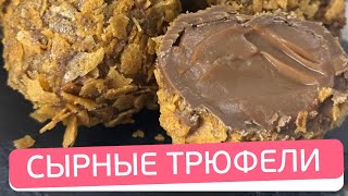 Сырные трюфели. Рецепт сырных трюфелей в домашних условиях