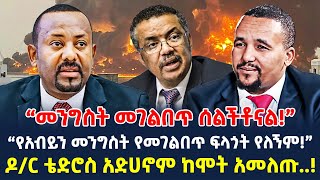 “የአብይን መንግስት የመገልበጥ ፍላጎት የለኝም.!” | ዶ/ር ቴድሮስ አድሀኖም ከሞት አመለጡ..! | @ShegerTimesMedia