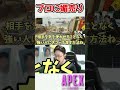 猛者にさりげなくキャリーしてもらう方法【apex marunnn】 shorts