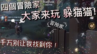 【第五人格】四個冒險家与廠長玩躲猫猫 o(^▽^)o  好刺激！貌似廠長玩得更開心！