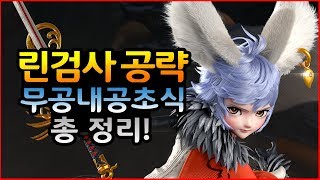 [블소레 가이드] 린검사 무공 내공 초식 정리해드리겠습니다!