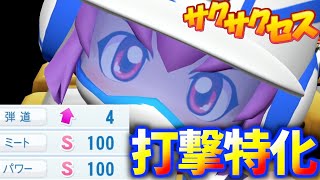 #160【天才】打撃のセンス抜群！超攻撃型二塁手完成！サクサクセス＠eBASEBALLパワフルプロ野球2020