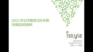 【株式会社アイスタイル】2021年6月期第3四半期決算説明会