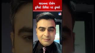 જાપાનના પીએમ ફુમિયો કિશિદા પર હુમલો | Japan | Fumio Kishida | Shorts