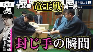 【第36期竜王戦 第一局】＜封じ手の瞬間＞藤井聡太竜王 対 伊藤匠七段