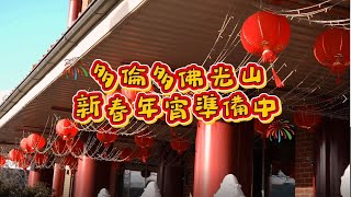 🌟【年味是如何誕生的? 新春攤位搭設全紀錄！】🌟