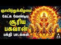 Sunday Suriya Bhagavan Bakthi Padalgal | Suriya Bhagavan Powerful Devotional Songs