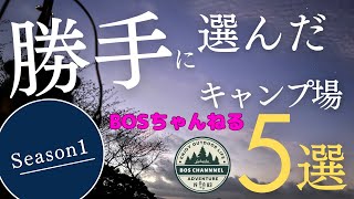 【自薦キャンプ場5選】SEASON1で放映しましたキャンプ場の中から自薦で５つのキャンプ場を独断と偏見でまとめました。