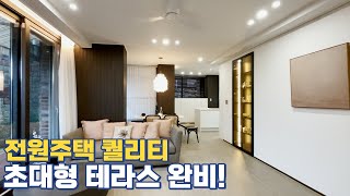 NO.004 전원주택도 씹어먹을 퀄리티! 모든 인프라 도보로 누리는 고급테라스빌라