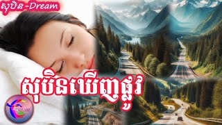 សុបិនឃើញផ្លូវ_@សុបិន-Dream