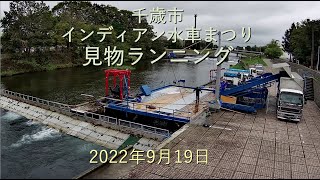 千歳市インディアン水車まつり見物ランニング-2022年9月19日