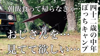 おじさんのハンモック泊後編　#ソロキャンプ  #ddタープ  #ddハンモック  #ハンモック泊　＃ジムニー　#キャンプ飯　＃campingasmr