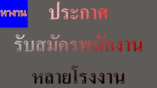 ประกาศ รับสมัครพนักงาน หลายโรงงาน 15-10-63